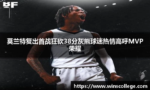 莫兰特复出首战狂砍38分灰熊球迷热情高呼MVP荣耀