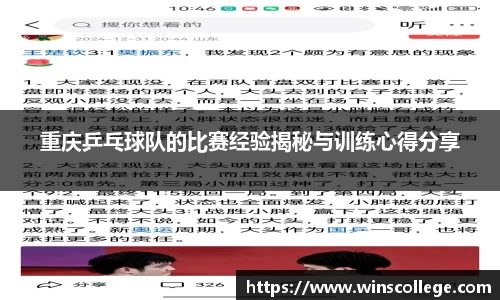 重庆乒乓球队的比赛经验揭秘与训练心得分享