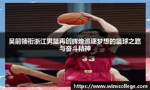吴前领衔浙江男篮再创辉煌追逐梦想的篮球之路与奋斗精神