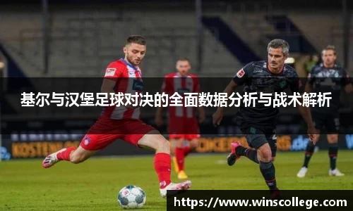 基尔与汉堡足球对决的全面数据分析与战术解析