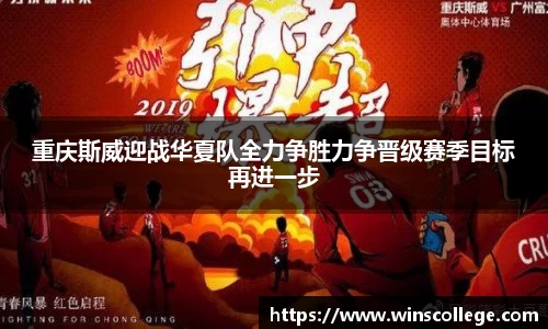 重庆斯威迎战华夏队全力争胜力争晋级赛季目标再进一步
