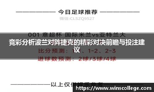 竞彩分析波兰对阵捷克的精彩对决前瞻与投注建议