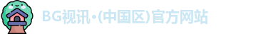 BG视讯